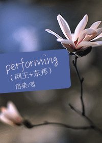 《(网王+东邦同人/BG)performing》