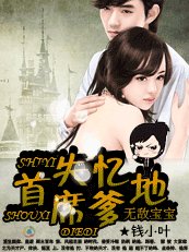 《无敌宝宝:失忆首席爹地》