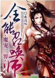 《魔宠三界,全能召唤师》
