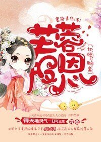 《(BG/红楼+聊斋同人)芙蓉报恩》