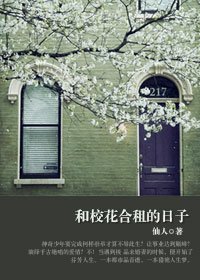 《高帅富猎艳攻略:和校花合租的日子》