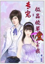 《专宠:极品校草爱上我》
