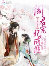 《专宠无度:阎君宠妃成瘾》