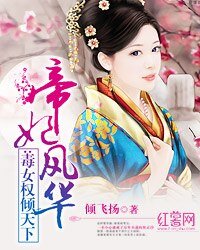 《帝妃风华:毒女权倾天下》