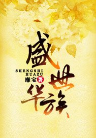《盛世华族/乱世华族梦》