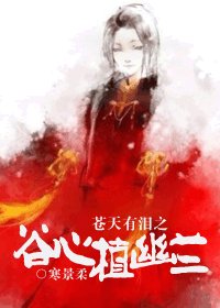 《(BG/苍天有泪同人)苍天有泪之谷心植幽兰》