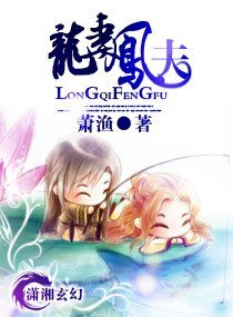 《龙妻凤夫(宠文)》