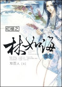 《(BG/红楼同人)红楼之林如海重生》