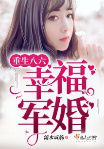 《重生八六俏甜妻/重生八六幸福军婚》