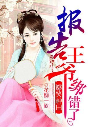 《爆笑种田:报告王爷,绑错了/田园喜事:农女驯贤夫》
