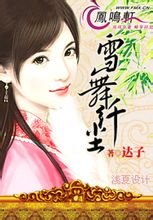 《雪舞纤尘》