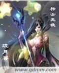 《神女无敌》