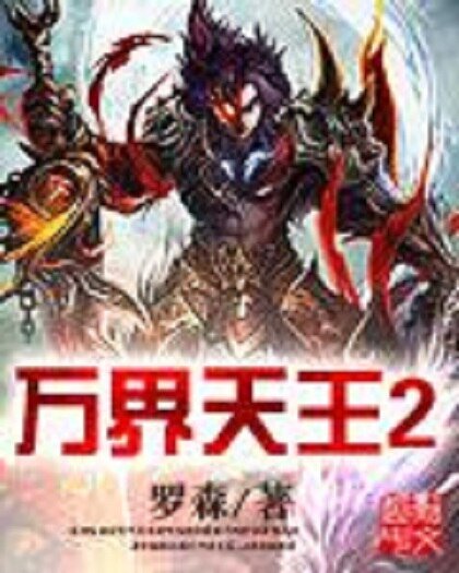 《万界天王2》