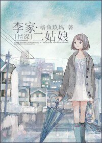 《(BG/情深同人)李家二姑娘》