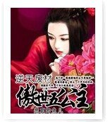 《逆天废材:傲世五公主》