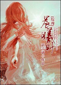 《(综漫同人/BG)晨曦时》