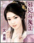 《邪妃斗魔王》