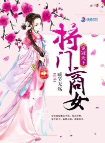《宠冠天下:将门商女》