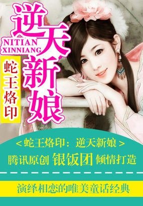 《蛇王烙印:逆天新娘/蛇王烙印:逆天蛇宝宝》