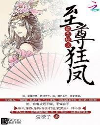 《废柴逆天:至尊狂凤》