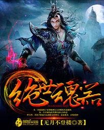 《绝世魂器》