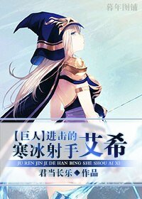 《 (BG/进击的巨人同人)进击的寒冰射手艾希》