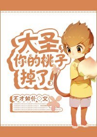 《(BL/西游同人)大圣,你的桃子掉了!》