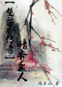 （BL/楚留香突然）［楚留香传奇］暗香袭人