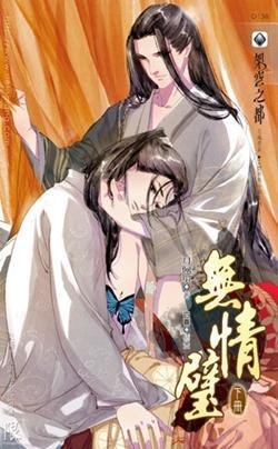 《无情璧·下(出书版)》