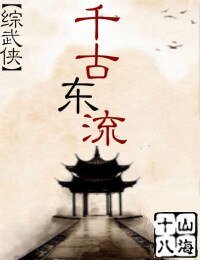 （BG/综武侠同人）千古东流[综武侠]