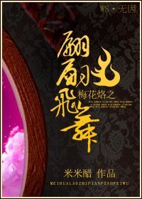 《(BG/梅花烙同人)梅花烙之翩翩飞舞》