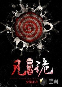 《见诡一百法》