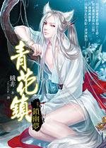 青花镇 03 锁幽梦