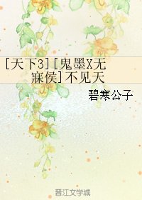 （BL/天下三同人）[天下3][鬼墨X无寐侯]不见天
