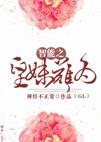 《智能之皇妹难为(GL)》