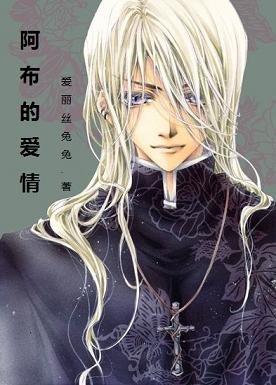 《(BL/HP同人)阿布的爱情》