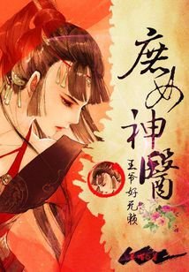 《王爷好无赖:庶女神医》
