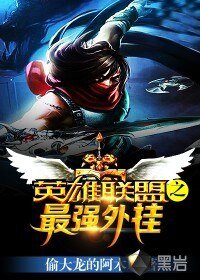 《英雄联盟之最强外挂》