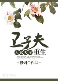 （大汉天子同人/BG）卫子夫重生