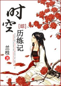 《(BG/综同人)时空历练记》