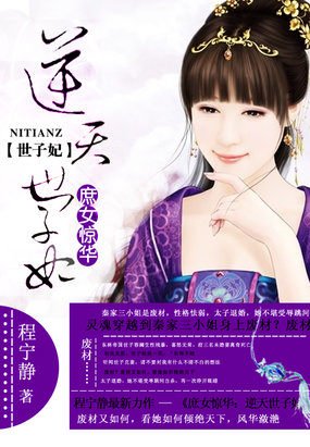 逆天世子妃/庶女惊华：逆天世子妃