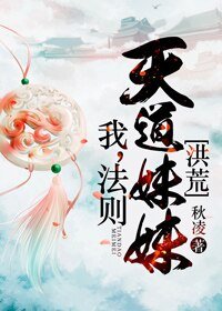 《(BG/洪荒同人)我,法则,天道妹妹》