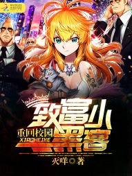 《重回校园:致富小黑客》