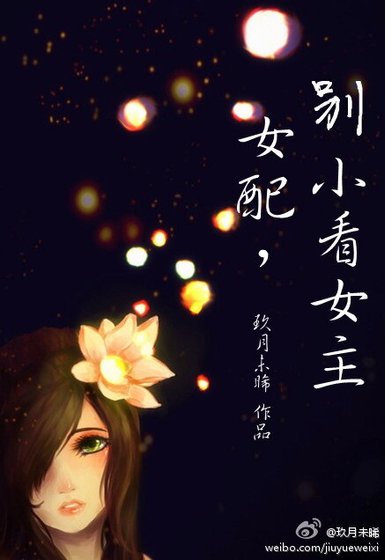 《女配,别小看女主》