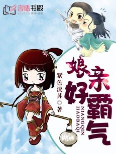 《娘亲好霸气》