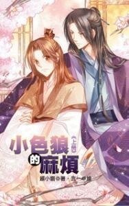 《小色狼的麻烦》