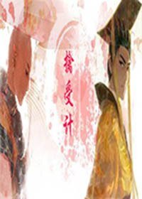 《擒受计》
