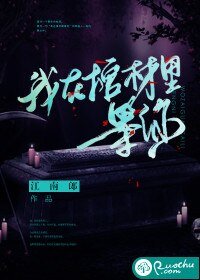 《我在棺材里等你》