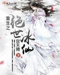 《重生之绝世冰仙》