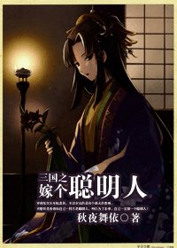 《三国之嫁个聪明人》
